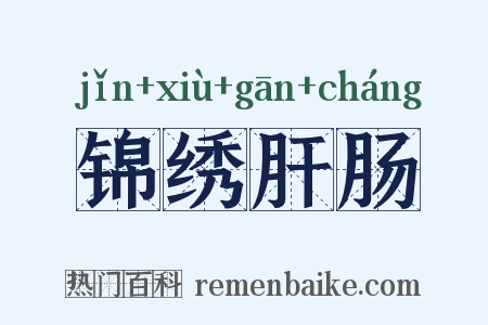 锦绣肝肠是什么意思的图片